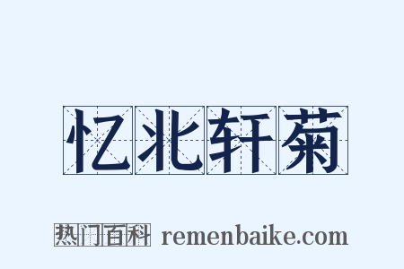 忆北轩菊是什么意思的图片